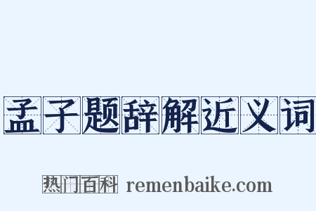 孟子题辞解近义词是什么意思的图片